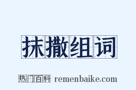 抹撒组词是什么意思的图片
